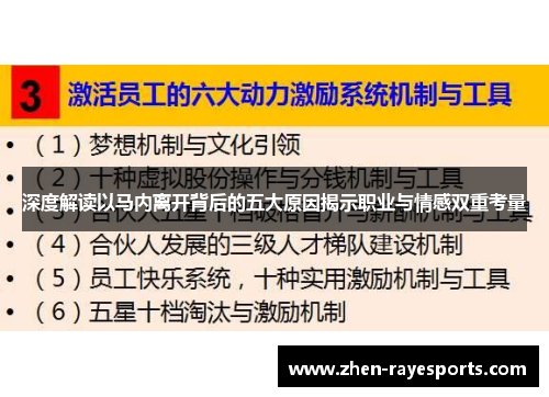 深度解读以马内离开背后的五大原因揭示职业与情感双重考量