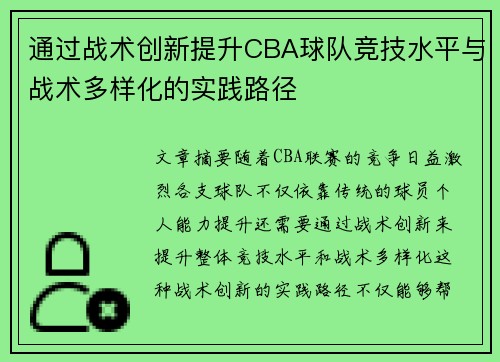 通过战术创新提升CBA球队竞技水平与战术多样化的实践路径
