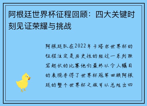 阿根廷世界杯征程回顾：四大关键时刻见证荣耀与挑战