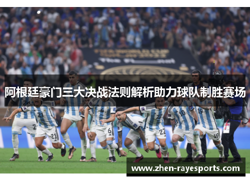 阿根廷豪门三大决战法则解析助力球队制胜赛场