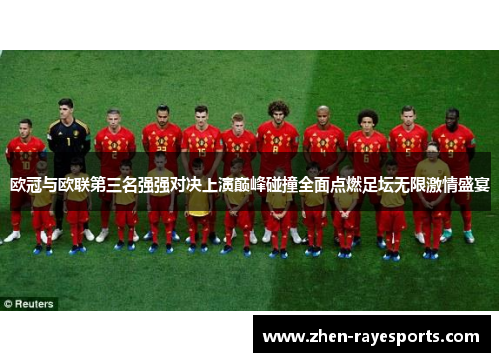 欧冠与欧联第三名强强对决上演巅峰碰撞全面点燃足坛无限激情盛宴