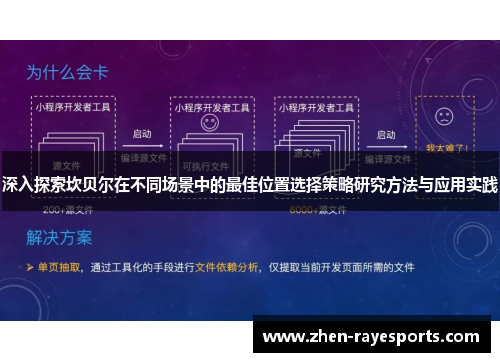 深入探索坎贝尔在不同场景中的最佳位置选择策略研究方法与应用实践