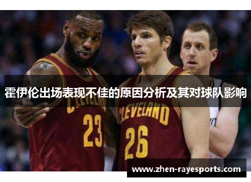 霍伊伦出场表现不佳的原因分析及其对球队影响