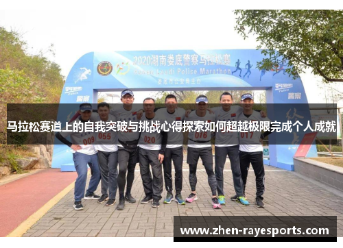 马拉松赛道上的自我突破与挑战心得探索如何超越极限完成个人成就