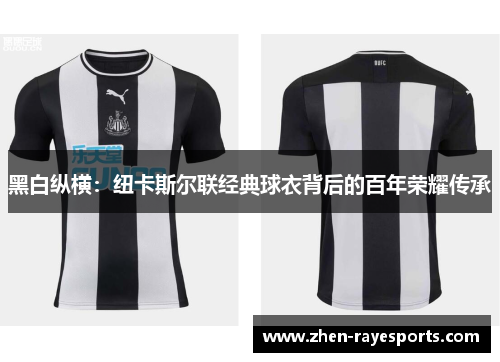黑白纵横：纽卡斯尔联经典球衣背后的百年荣耀传承