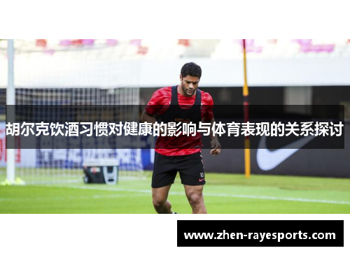 胡尔克饮酒习惯对健康的影响与体育表现的关系探讨