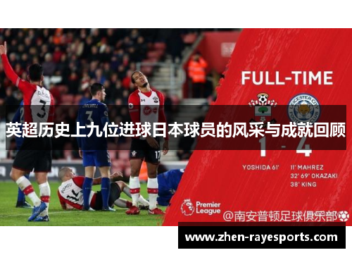 英超历史上九位进球日本球员的风采与成就回顾