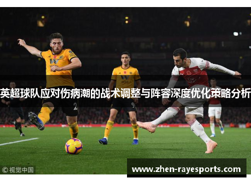英超球队应对伤病潮的战术调整与阵容深度优化策略分析