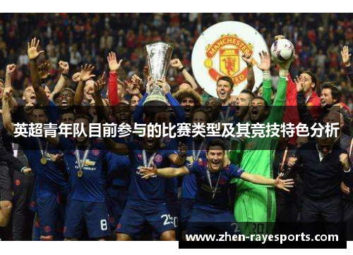 英超青年队目前参与的比赛类型及其竞技特色分析