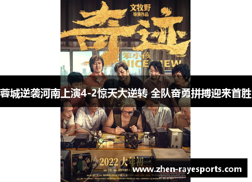 蓉城逆袭河南上演4-2惊天大逆转 全队奋勇拼搏迎来首胜