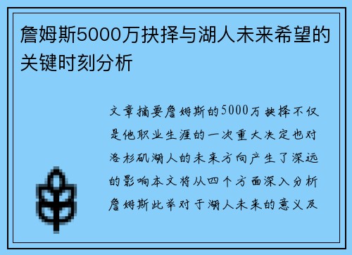 詹姆斯5000万抉择与湖人未来希望的关键时刻分析