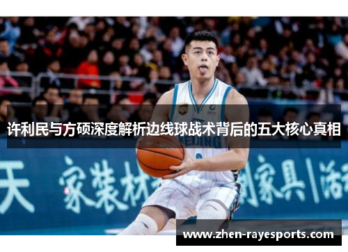 许利民与方硕深度解析边线球战术背后的五大核心真相