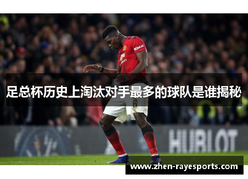 足总杯历史上淘汰对手最多的球队是谁揭秘