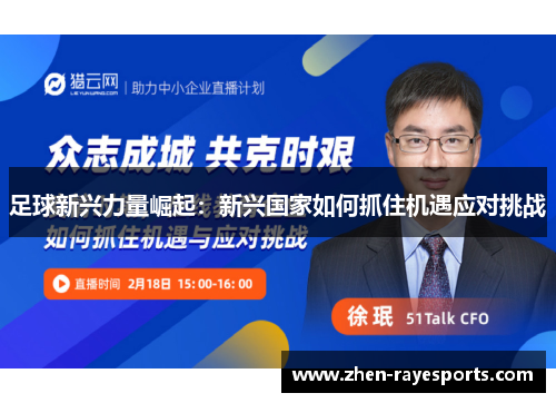 足球新兴力量崛起：新兴国家如何抓住机遇应对挑战