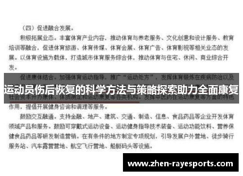 运动员伤后恢复的科学方法与策略探索助力全面康复