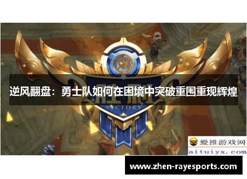 逆风翻盘：勇士队如何在困境中突破重围重现辉煌