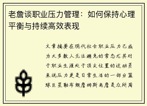老詹谈职业压力管理：如何保持心理平衡与持续高效表现