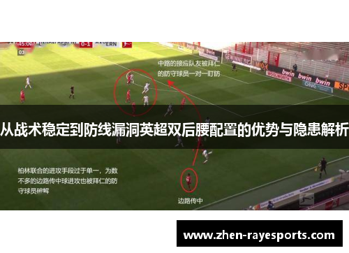 从战术稳定到防线漏洞英超双后腰配置的优势与隐患解析