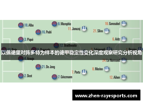 以佩德里对阵多特为样本的德甲稳定性变化深度观察研究分析视角