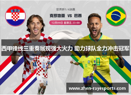 西甲锋线三重奏展现强大火力 助力球队全力冲击冠军