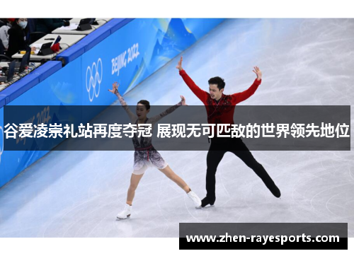 谷爱凌崇礼站再度夺冠 展现无可匹敌的世界领先地位