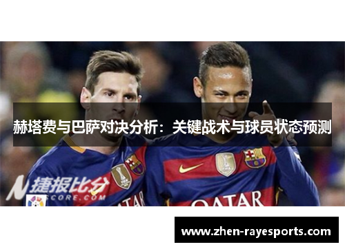 赫塔费与巴萨对决分析：关键战术与球员状态预测