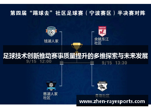足球技术创新推动赛事质量提升的多维探索与未来发展