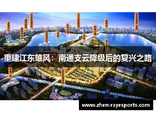 重建江东雄风：南通支云降级后的复兴之路