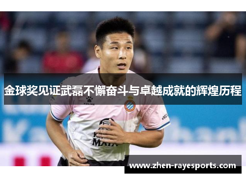 金球奖见证武磊不懈奋斗与卓越成就的辉煌历程