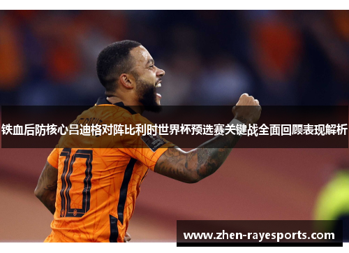 铁血后防核心吕迪格对阵比利时世界杯预选赛关键战全面回顾表现解析
