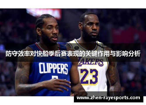 防守效率对快船季后赛表现的关键作用与影响分析