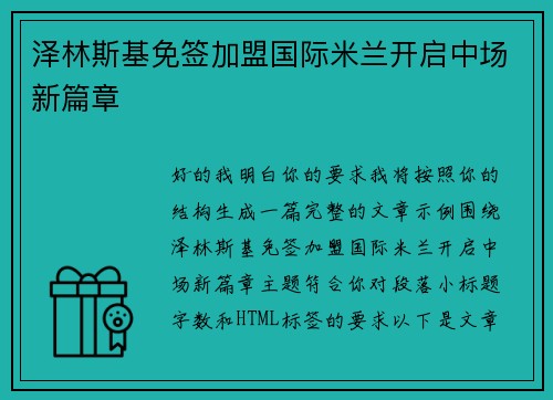 泽林斯基免签加盟国际米兰开启中场新篇章