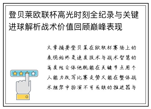 登贝莱欧联杯高光时刻全纪录与关键进球解析战术价值回顾巅峰表现