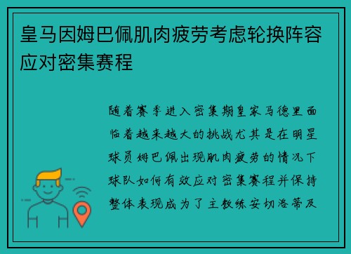 皇马因姆巴佩肌肉疲劳考虑轮换阵容应对密集赛程