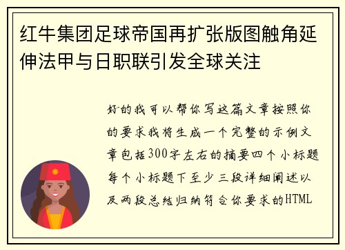 红牛集团足球帝国再扩张版图触角延伸法甲与日职联引发全球关注