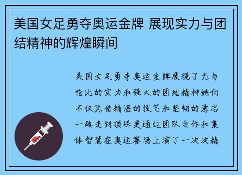 美国女足勇夺奥运金牌 展现实力与团结精神的辉煌瞬间