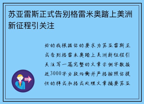 苏亚雷斯正式告别格雷米奥踏上美洲新征程引关注