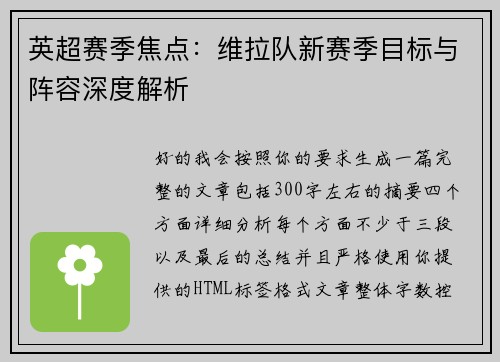 英超赛季焦点：维拉队新赛季目标与阵容深度解析