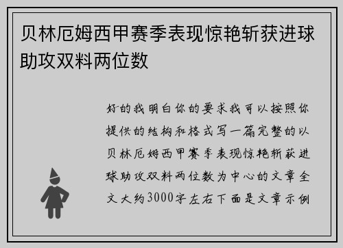 贝林厄姆西甲赛季表现惊艳斩获进球助攻双料两位数