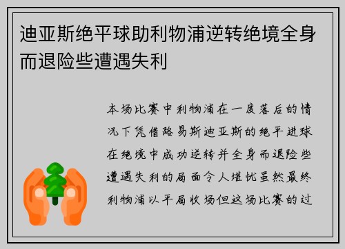 迪亚斯绝平球助利物浦逆转绝境全身而退险些遭遇失利