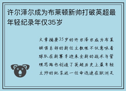 许尔泽尔成为布莱顿新帅打破英超最年轻纪录年仅35岁