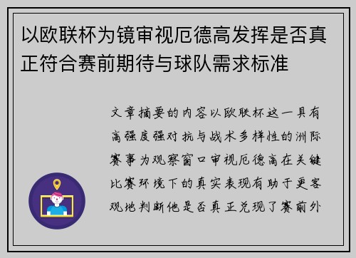 以欧联杯为镜审视厄德高发挥是否真正符合赛前期待与球队需求标准