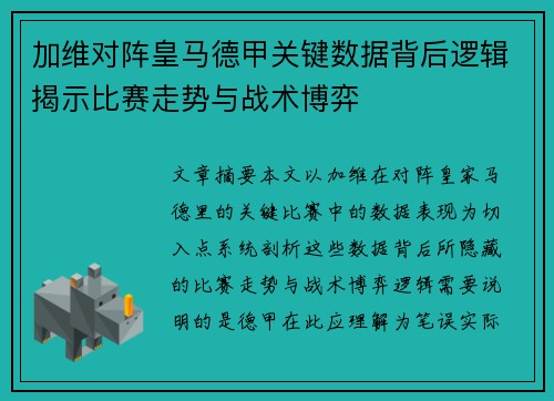 加维对阵皇马德甲关键数据背后逻辑揭示比赛走势与战术博弈