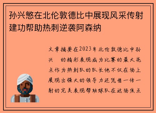 孙兴慜在北伦敦德比中展现风采传射建功帮助热刺逆袭阿森纳