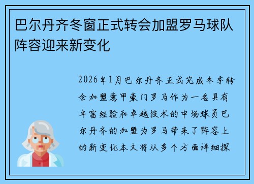 巴尔丹齐冬窗正式转会加盟罗马球队阵容迎来新变化