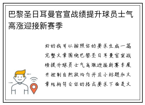 巴黎圣日耳曼官宣战绩提升球员士气高涨迎接新赛季