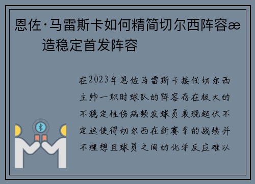 恩佐·马雷斯卡如何精简切尔西阵容打造稳定首发阵容