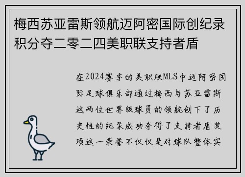 梅西苏亚雷斯领航迈阿密国际创纪录积分夺二零二四美职联支持者盾