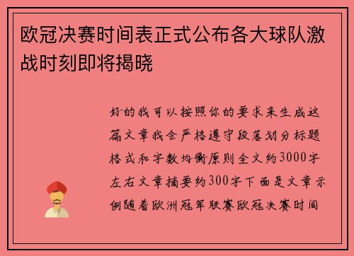 欧冠决赛时间表正式公布各大球队激战时刻即将揭晓