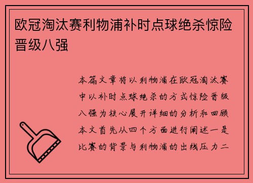 欧冠淘汰赛利物浦补时点球绝杀惊险晋级八强